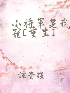 小将军是我心尖宠[重生]