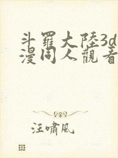 斗罗大陆3d动漫同人观看网址