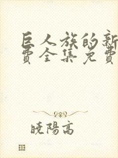 巨人族的新娘免费全集免费动漫