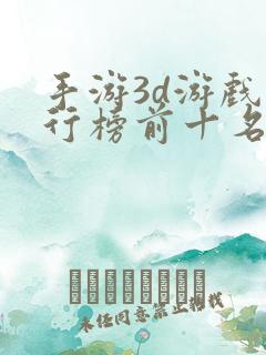 手游3d游戏排行榜前十名