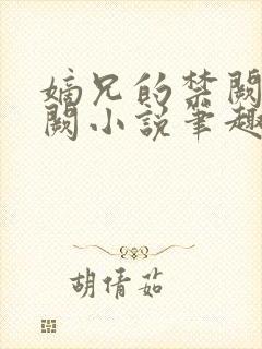 嫡兄的禁阙华阙阙小说笔趣阁