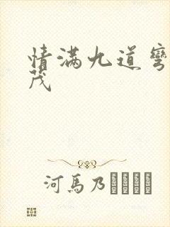 情满九道弯杨树茂