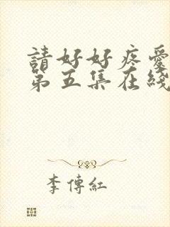 请好好疼爱里面第五集在线观看免费