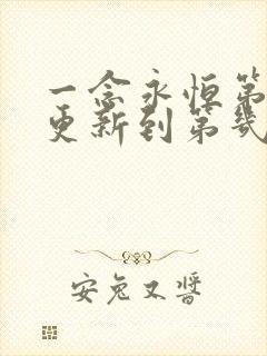 一念永恒第三季更新到第几集了