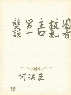 双男主校园文小说一口气看完