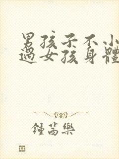 男孩子不小心看过女孩身体