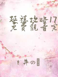 延禧攻略17集免费观看完整版