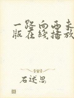 一路向西未删减版在线播放