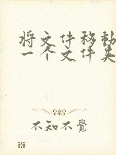 将文件移动到另一个文件夹下