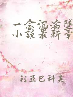 一念沉沦坠欲乡小说最新章节更新时间