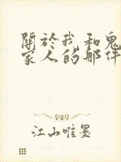 关于我和鬼变成家人的那件事在线