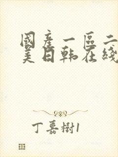 国产一区二区欧美日韩在线