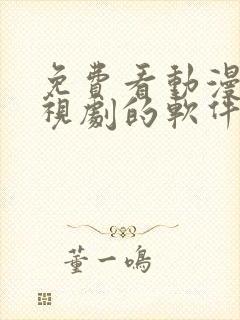 免费看动漫和电视剧的软件