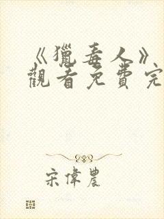 《猎毒人》在线观看免费完整版高清