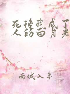 死后我成了所有人的白月光