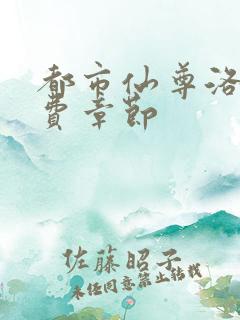 都市仙尊洛尘免费章节