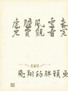 虎胆风云未删减免费观看完整版