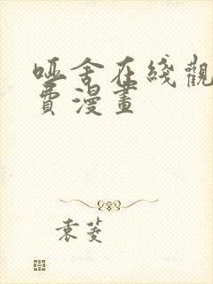 哑舍在线观看免费漫画