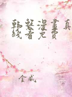 韩系漫画真人在线看免费