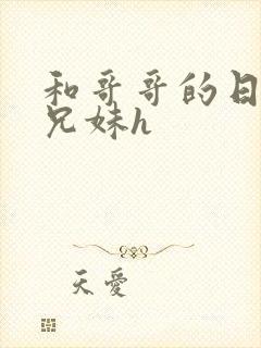 和哥哥的日夜(兄妹h