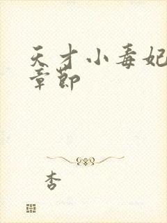 天才小毒妃最新章节