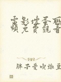 电影坏蛋联盟视频免费观看