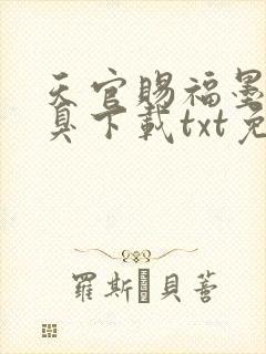 天官赐福墨香铜臭下载txt免费