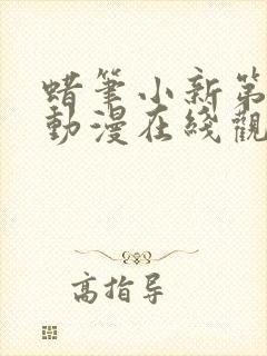 蜡笔小新第8季动漫在线观看