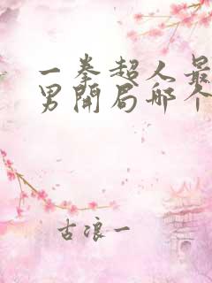 一拳超人最强之男开局哪个ssr好