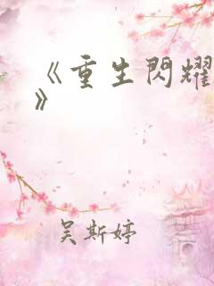 《重生闪耀香江》