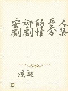 安娜的爱人电视剧剧情分集介绍