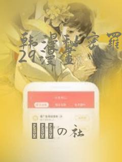 韩漫秘密罗妄129漫画