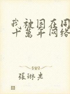 我被困在同一天十万年网络小说