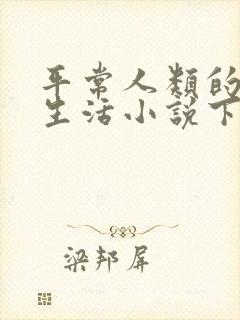 平常人类的平凡生活小说下载