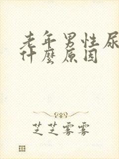 老年男性尿频是什么原因