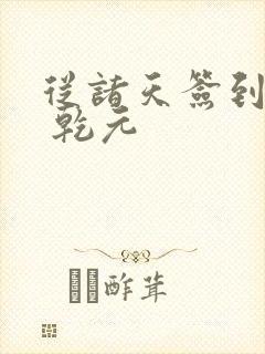 从诸天签到开始 乾元