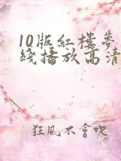 10版红楼梦在线播放高清
