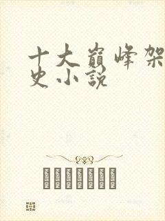 十大巅峰架空历史小说