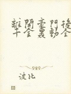 离开豪门后,假千金轰动全球在线听电子书