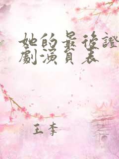 她的最后证词短剧演员表