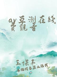 av亚洲在线免费观看