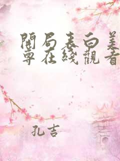 开局表白美女师尊在线观看