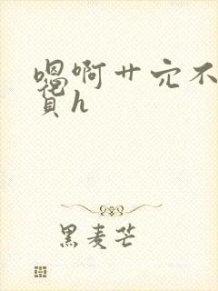 嗯啊艹穴不要骚货h