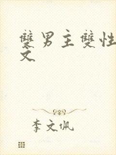 双男主双性生子文