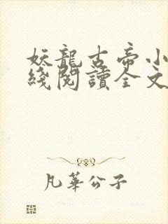 妖龙古帝小说在线阅读全文