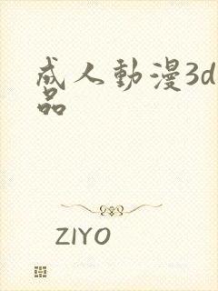 成人动漫3d精品