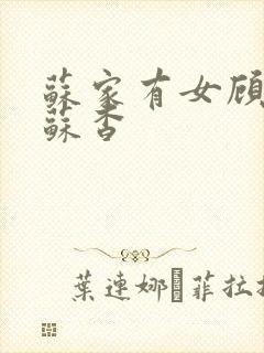 苏家有女顾君亦苏杳