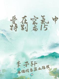 爱在空气中泰剧特别篇15