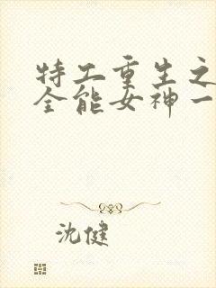 特工重生之快穿全能女神一路烦花小说