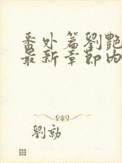 番外篇刘艳番外最新章节内容推荐